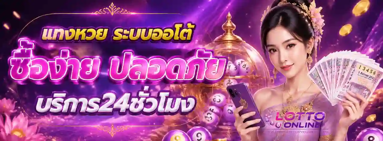 ซื้อหวยออนไลน์ ทางเข้า