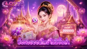 ซื้อหวยออนไลน์ ไม่มีขั้นต่ำ