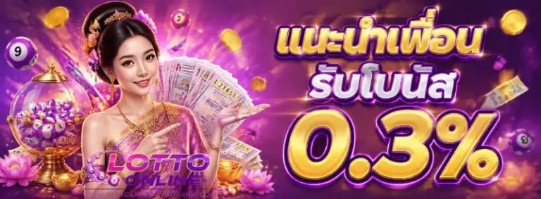 โปรโมชั่น ซื้อหวยไม่มีขั้นต่ำ